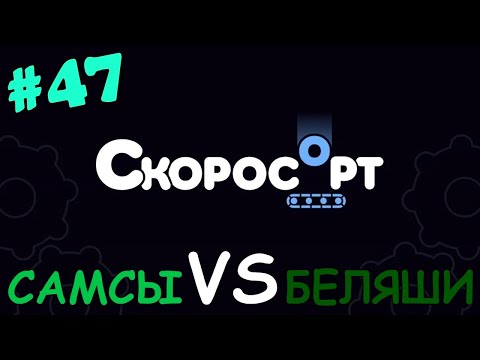 Видео: Jack Box ► СкоросОрт ► Самсы VS Беляши ►#47