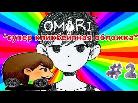 Видео: OMORI на русском // без комментариев [2]