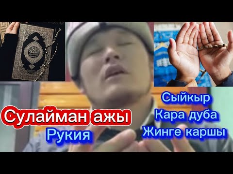 Видео: СУЛАЙМАН АЖЫ акысыз онлайн дем салды! Күчтүү аяттар окулду!