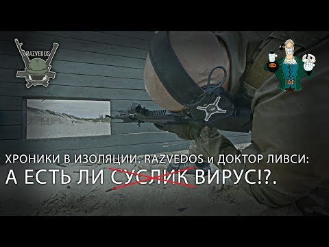 Видео: Razvedos и Доктор Ливси: А ЕСТЬ ЛИ СУСЛИК (ЗАЧЕРКНУТО) ВИРУС!?