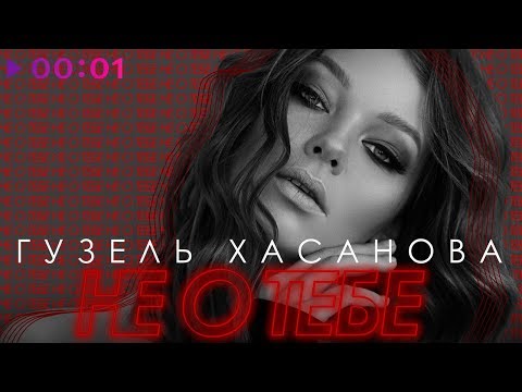 Видео: Гузель Хасанова - Не о тебе | Official Audio | 2018