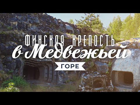 Видео: Медвежьегорск. Замок Кархумяки - финские укрепления и город на краю. Карелия.