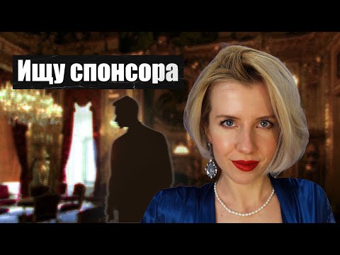Видео: Как стать счастливой содержанкой｜Ищем богатого папика