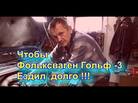 Видео: Чтобы Фольксваген Гольф-3 служил долго и безотказно!!!