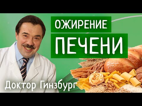 Видео: Ожирение печени. В чем опасность и как помочь?