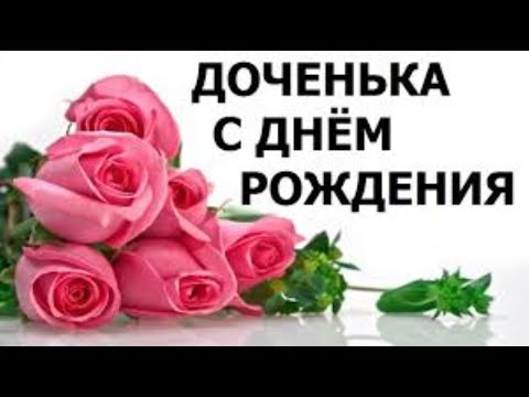 Видео: 🌹КРАСИВОЕ ПОЗДПАВЛЕНИЕ🌹.С ДНЕМ РОЖДЕНИЯ ДОЧЕНЬКЕ❤️ !!!.Читает Любовь Киселева.