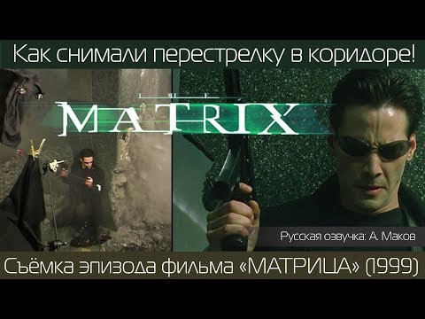 Видео: МАТРИЦА: как снимали перестрелки в коридоре! / русская озвучка