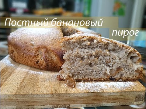 Видео: Как Быстро Приготовить Постный  Банановый Пирог. Lean Banana Cake