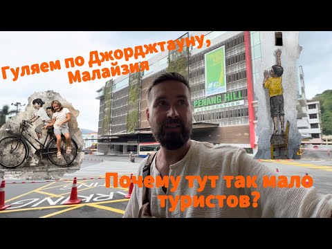 Видео: Джорджтаун, Малайзия — город граффити, уличной еды и храмов | Путешествие по Пенангу