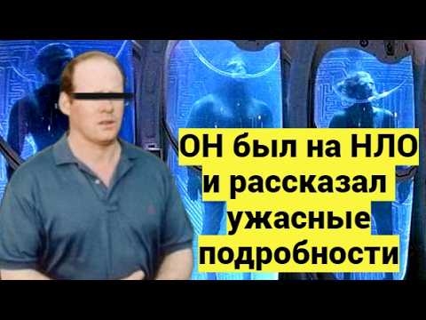 Видео: ОН НЕ СТАЛ СКРЫВАТЬ ЭТО ОТ ЛЮДЕЙ! Сенсационная История Алана Годфри о Контакте с НЛО