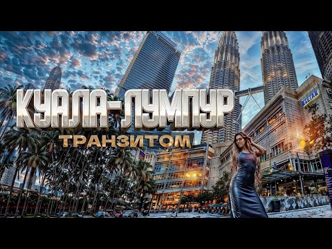Видео: Куала-Лумпур: Как Дубай только в Малайзии! Транзит, Башни Петронас, Цены, еда, достопримечательности