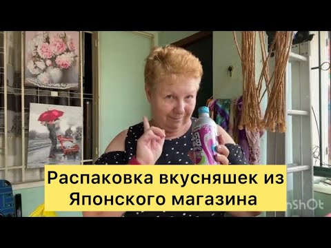 Видео: Распаковка вкусняшек из японского магазина.