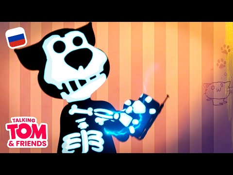 Видео: Говорящий Том и Друзья, 1 серия - Неговорящий Том | Мультики для детей