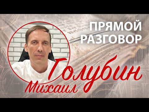 Видео: Михаил Голубин: О фарисействе, лжедуховности, психологии и либерализме – Прямой разговор