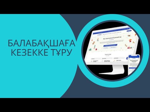 Видео: Балабақшаға кезекке тұру #постоновкавочередьсадик #садик #очередьсадик
