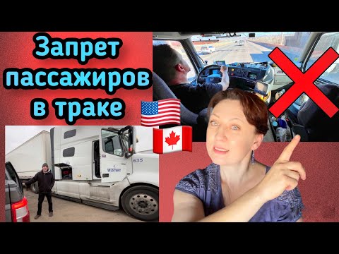 Видео: Стартуем дальнобой 2024 Канада - США//￼ снежный шторм в Юте// почему нельзя брать пассажиров