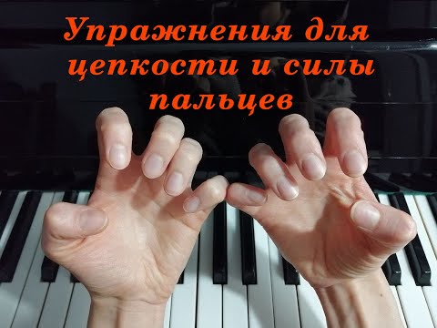 Видео: 🇺🇦УПРАЖНЕНИЯ ДЛЯ СИЛЫ И ЦЕПКОСТИ ПАЛЬЦЕВ. Фиксируем большой палец на клавише и тренируем остальные.
