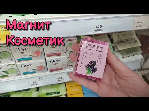 Видео: АСМР Магнит Косметик шуршу мылом, шепот в магазине • ASMR обзор полочек, мыло, косметика, таппинг