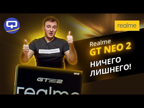 Видео: Realme GT Neo 2. Хорош лишь на бумаге?