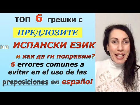 Видео: Урок 36: ❌ НЕ Допускайте Тези Грешки на Испански Език | 6 errores a evitar en español