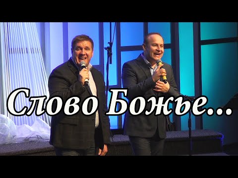Видео: Виктор Шатецкий и Николай Колошук    Слово Божье...