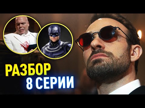 Видео: Сорвиголова: Рожденный Заново РАЗБОР 8 серии