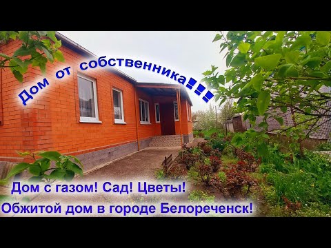 Видео: Дом в центральной части города Белореченск!!! Цена 4 млн 300 тыс.руб.