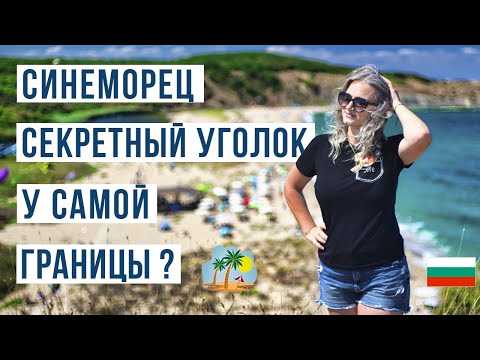 Видео: Синеморец 2025 🇧🇬 Цены, жильё и пляжи — последний нетронутый курорт на побережье Болгарии