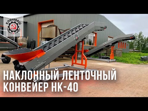 Видео: Наклонный ленточный конвейер НК-40