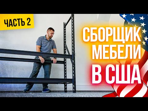 Видео: Сборщик мебели в США: Часть 2 | Быстрый и не тяжелый заказ