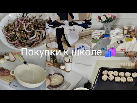 Видео: Покупка одежды и канцелярии к школе / салат по рецепту зрительницы 🥗