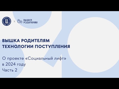 Видео: Технологии поступления. О проекте "Социальный лифт". Часть 2