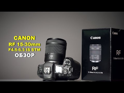 Видео: Canon RF 15-30mm F4.5-6.3 IS STM -  САМЫЙ ЗДРАВЫЙ ШИРОКОУГОЛЬНИК