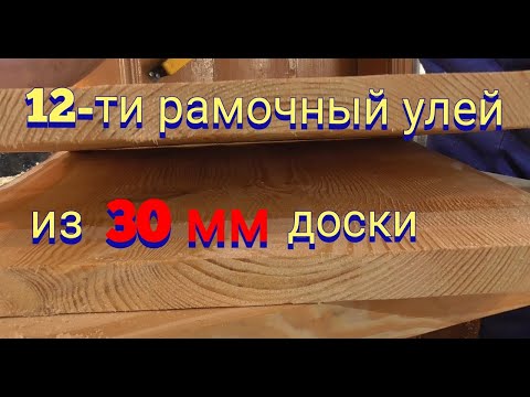 Видео: Подготовка доски для изготовления двенадцати рамочного улья из тридцатки.