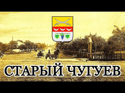 Видео: Старый город Чугуев.