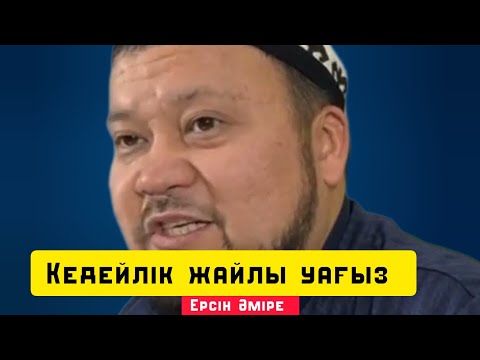 Видео: Кедейлік туралы | уағыз | Ерсін Әміре