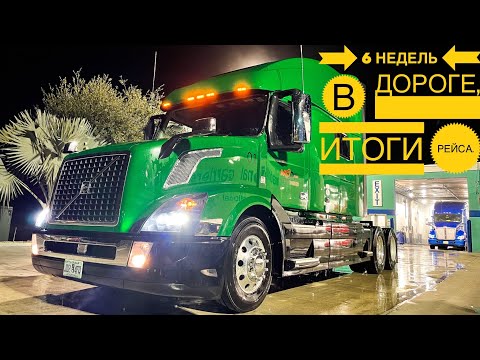 Видео: Приехал домой, итог работы за 6 недель. Ухожу из компании. Где Мерседес? Дальнобой по США.