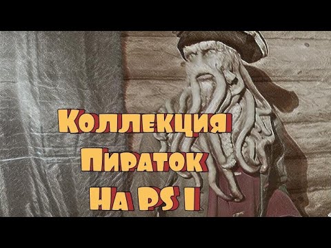 Видео: Коллекция игр Ps1 (ПиРаТкИ )