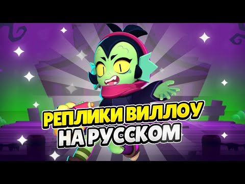 Видео: Озвучка Brawl Stars На Русском. Виллоу