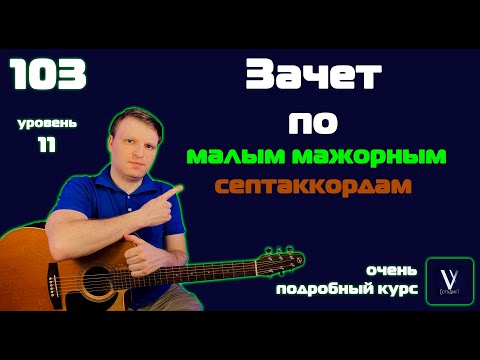 Видео: (НЕ) ЗАЧЕТ по малым мажорным септаккордам. Все аккорды на гитаре.