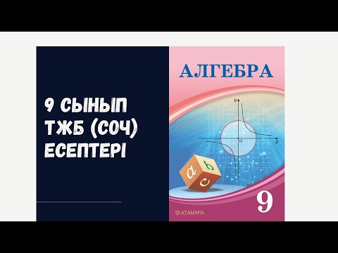 Видео: 9 сынып 2-тоқсан алгебра ТЖБ (СОЧ) есептер жауаптары
