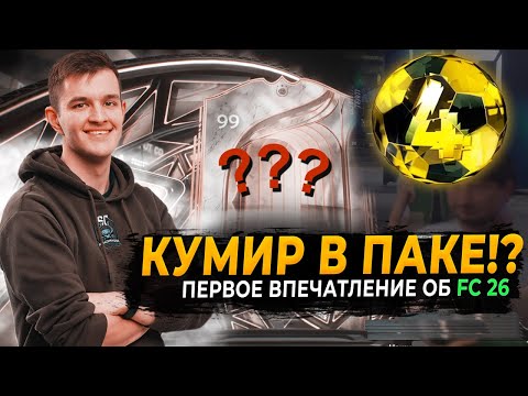 Видео: EAFC26 — ПЕРВЫЕ ВПЕЧАТЛЕНИЯ | ВЫИГРАЛИ ДРАФТ | ВЕЛИКИЙ КУМИР В ПАКЕ