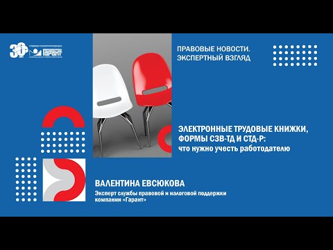 Видео: Электронные трудовые книжки, формы СЗВ ТД и СТД Р: что нужно учесть работодателю