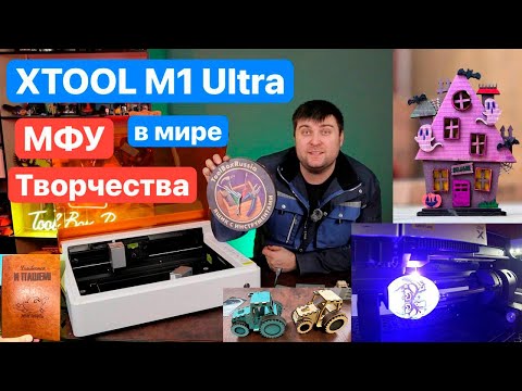 Видео: XTOOL M1 Ultra МФУ в мире ТВОРЧЕСТВА. Больше, чем ГРАВЕР. АНАЛОГОВ нет в МИРЕ.