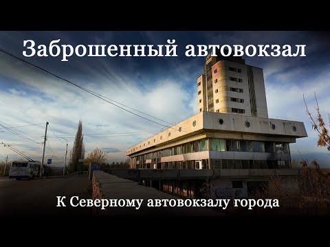 Видео: Заброшенный автовокзал. К Северному автовокзалу города.