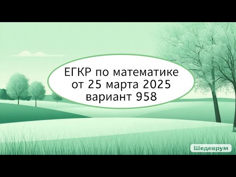 Видео: Полный разбор ЕГКР по математике от 25.03.2025. Вариант 958 | Формат ЕГЭ по математике профиль.