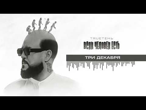 Видео: 05. TRUEтень - Три декабря (Всяк Человек Есть • альбом 2024)