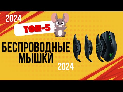 Видео: ТОП—5. 🐭Лучшие беспроводные мышки. 🔥Рейтинг 2024. Какую мышку лучше выбрать по цене-качеству?