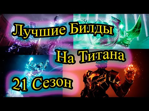 Видео: Лучшие Билды Титана 21 сезон // Destiny 2 //