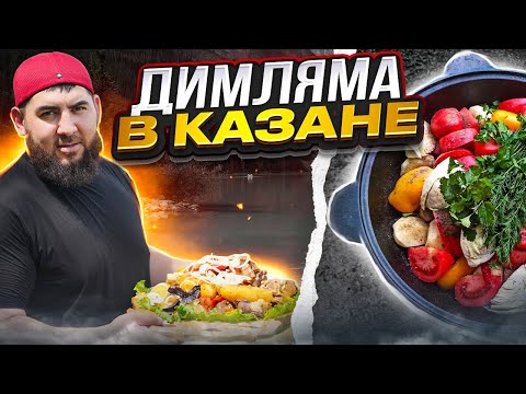 Видео: ДЫМЛЯМА УЗБЕКСКАЯ В КАЗАНЕ НА ПРИРОДЕ